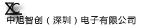中旭智创（深圳）电子有限公司